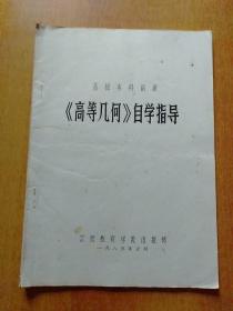 《高等几何》自学指导、高等几何练习题解 2册合售 油印本