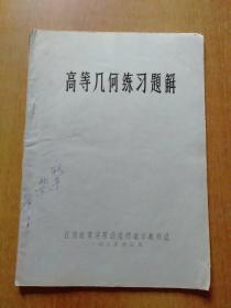 《高等几何》自学指导、高等几何练习题解 2册合售 油印本