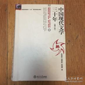 中国现代文学三十年（修订本）