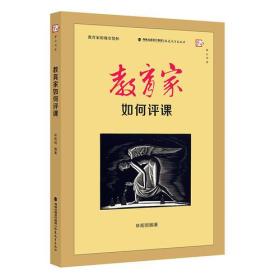 （2019年推荐 教师用书）梦山书系：教育家的现实情怀：教育家如何评课【教师用书】