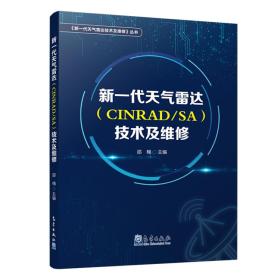 新一代天气雷达（CINRAD/SA）技术及维修