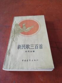 1959年版超好品《新民歌三百首》