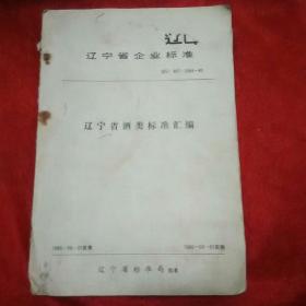 辽宁省企业标准。辽宁省酒类标准汇编。