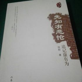 先知有悲怆--追记康有为（签赠本）