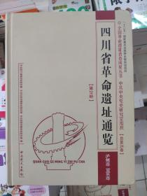 四川省革命遗址通览 （第12册）  泸州市 宜宾市