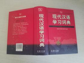 现代汉语学习词典【实物拍图 品相自鉴 扉页有笔迹】