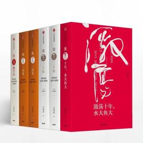 吴晓波企业史：激荡 跌荡 浩荡（全6册）《激荡十年，水大鱼大》《激荡三十年 上下册》《跌荡一百年 上下册》《浩荡两千年》