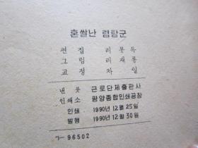 朝鲜连环画           朝鲜文