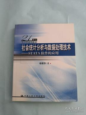 社会统计分析与数据处理技术：STATA软件的应用（正版库存新书有光盘）