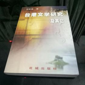 臺港文學(xué)研究及其它