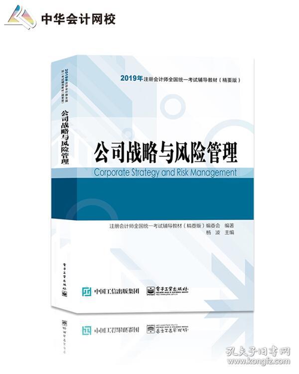 2020年注册会计师职称注会公司战略与风险管理辅导书精要版教材辅导书备考学习中华会计网校梦