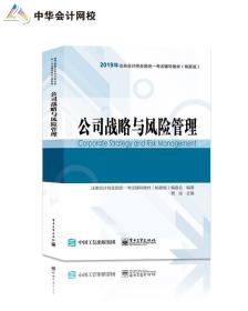 2019年注册会计师职称注会公司战略与风险管理辅导书精要版教材辅导书备考学习中华会计网校梦