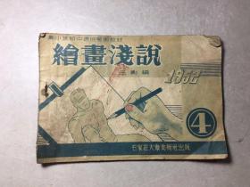 1952年《绘画浅说》