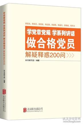 学党章党规学系列讲话做合格党员解疑释惑200问