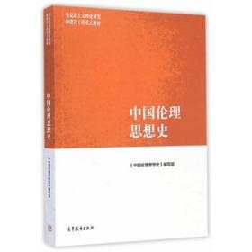 马克思主义理论研究和建设工程重点教材：中国伦理思想史