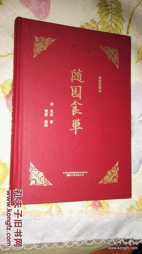 知味系列：随园食单（手绘、美食、饮食、文化、吃货）