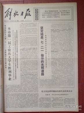 解放日报1973年8月18日上海第一届工农兵大学生毕业，记复旦大学毕业生黄德良，记同济大学玉山设计小组，记上海师大毕业生邱永明，记复旦大学毕业生盛寿云夏国祥，上海师大中文系毕业班照片，在雷锋精神鼓舞下，王玉琴文章，上海羊毛衫十五厂金誓卫照片，1973全国中学生运动会闭幕