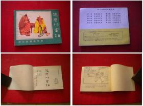 《济公故事》第3册，64开苑诚心绘，河北1988.9一版三印，595号，连环画
