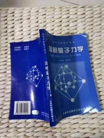 【超珍罕 潘忠诚 签名  赠友 签赠本 有上款】简明量子力学====1997年12月 一版一印 1000册