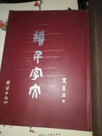 续千字文 史昱正签名