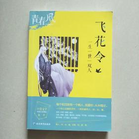 疯狂阅读青春风 口袋文学 第一季 飞花令--天星教育