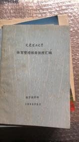 大连理工大学体育管理规章制度汇编 体育课考核内容和评分标准 （2本合售）1990年3月