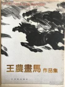 王农画马作品集