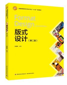 版式设计（第二版）（全国高等院校艺术设计专业“十三五”规划教材）