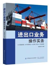 进出口业务 操作实务