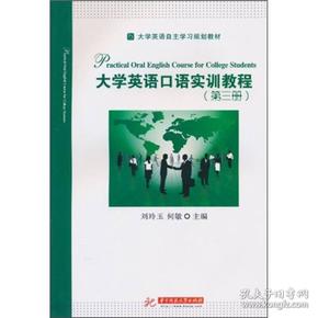 大学英语自主学习规划教材：大学英语口语实训教程（第3册）