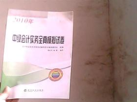 2010年全国会计专业技术资格考试辅导系列丛书：中级会计实务全真模拟试卷（经科版）