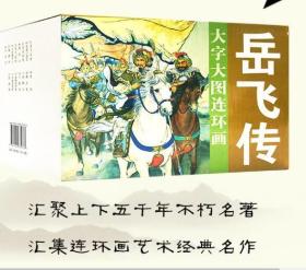 老版在印连环画岳飞传15本32开大字版盒装 绘画 陈光镒 等