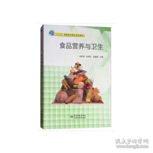 食品营养与卫生(十三五高职高专院校规划教材)