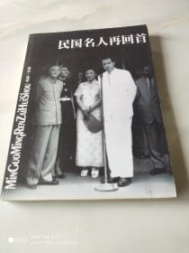 民国名人再回首 文汇出版社2004年7月1版1印大16开本