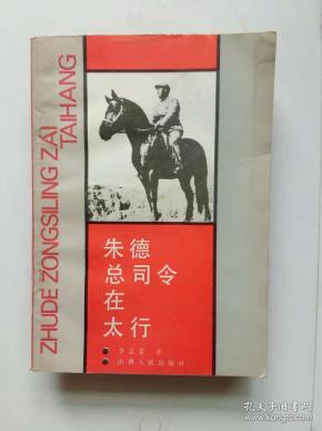 朱德总司令在太行