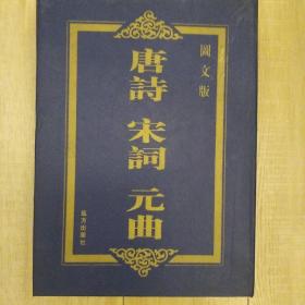 唐诗宋词元曲（图文版）   盒装  共九册