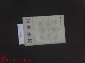 别字辨析