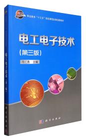 孔夫子旧书网--电工电子技术/职业教育“十三五”规划课程改革创新教材