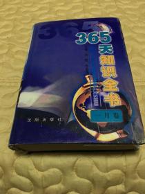 365天知识全书.八月卷