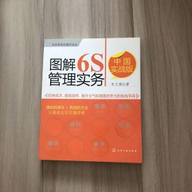 图解6S管理实务（中国实战版）