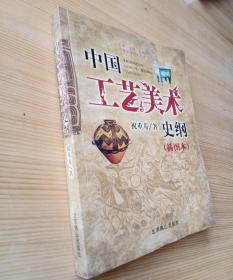 艺术、文博、旅游专业基础理论教材：中国工艺美术史纲（插图本）祝重寿著彩图版