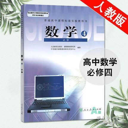 高中数学必修4课本 人教A版高中数学必修四课本教材 人民教育出版社 普通高中课程标准试验教科书 高一数学必修4学生用书