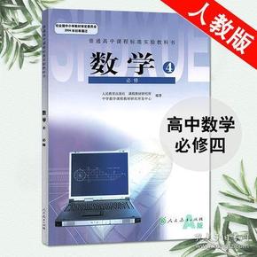 高中数学必修4课本 人教A版高中数学必修四课本教材 人民教育出版社 普通高中课程标准试验教科书 高一数学必修4学生用书