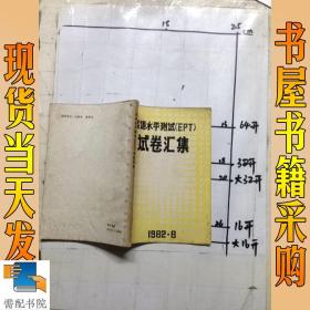 英语水平测试 EPT 试卷汇集 1982 8