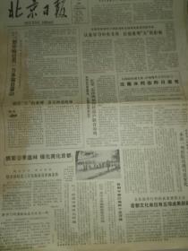 北京日报1981年3月28日