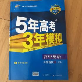 （2016）高中同步新课标 5年高考3年模拟 高中英语 必修1 BSD（北师大版）