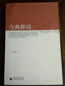 汉语词语典故：《今典释词》1册  2008年1版1印   非馆藏