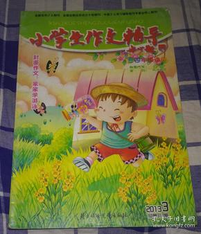 小学生作文指导 2013年3期 总第317期 四年级适用 彩版 九五品 包邮挂