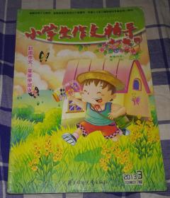 小学生作文指导 2013年3期 总第317期 四年级适用 彩版 九五品 包邮挂