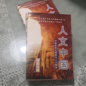 人文中国:中国的南北情貌与人文精神